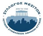 Σύλλογος Μεσιτών Αστικών Συμβάσεων Αθηνών Αττικής
